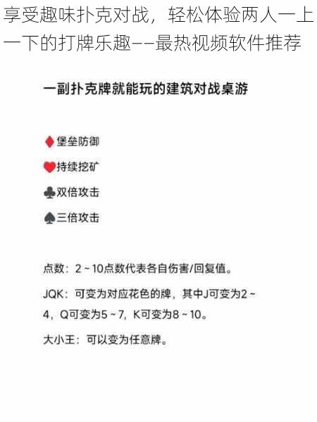 享受趣味扑克对战,轻松体验两人一上一下的打牌乐趣——最热视频软件推荐