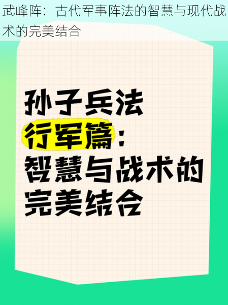 武峰阵:古代军事阵法的智慧与现代战术的完美结合