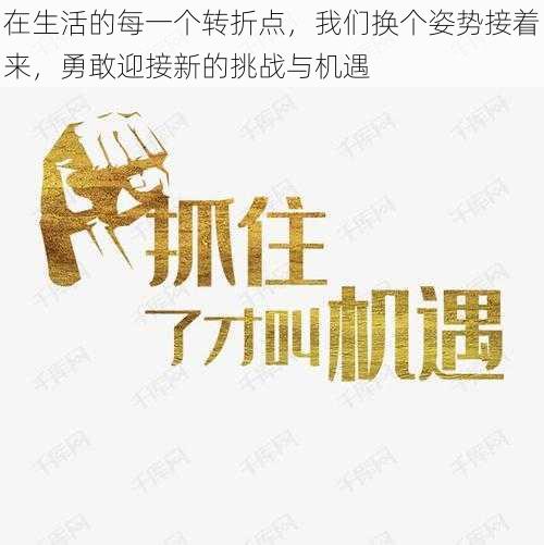 在生活的每一个转折点,我们换个姿势接着来,勇敢迎接新的挑战与机遇
