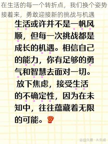 在生活的每一个转折点,我们换个姿势接着来,勇敢迎接新的挑战与机遇