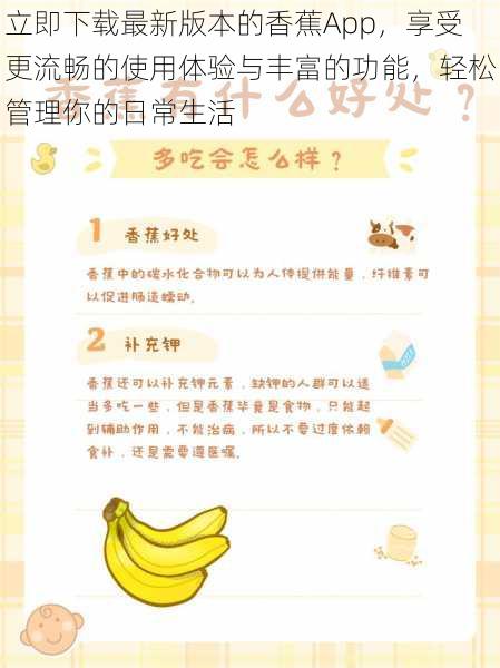 立即下载最新版本的香蕉App，享受更流畅的使用体验与丰富的功能，轻松管理你的日常生活