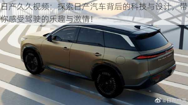 日产久久视频:探索日产汽车背后的科技与设计,带你感受驾驶的乐趣与激情!