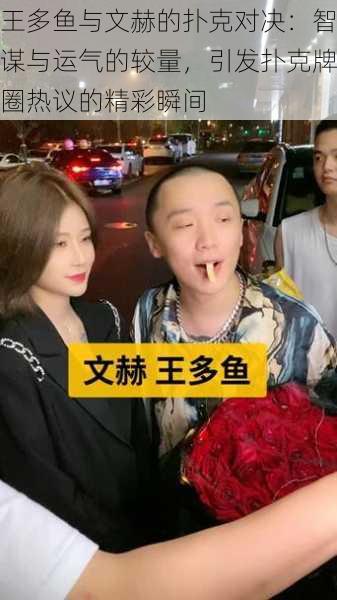 王多鱼与文赫的扑克对决:智谋与运气的较量,引发扑克牌圈热议的精彩瞬间