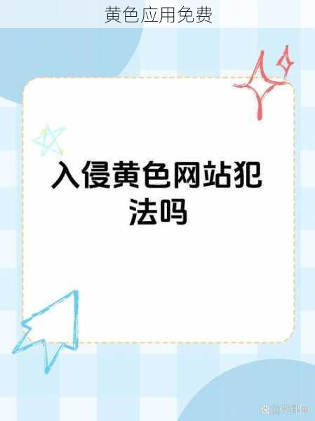 黄色应用免费