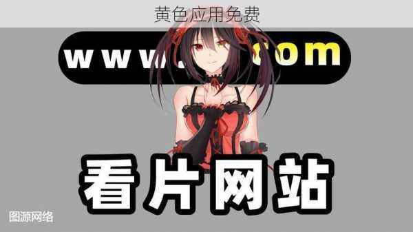 黄色应用免费