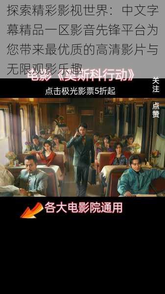 探索精彩影视世界:中文字幕精品一区影音先锋平台为您带来最优质的高清影片与无限观影乐趣