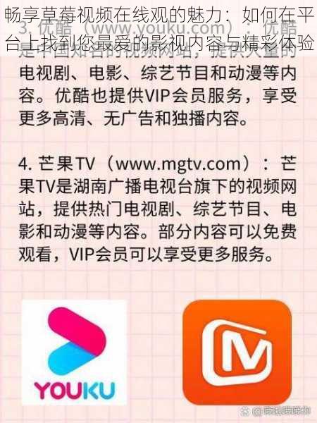 畅享草莓视频在线观的魅力:如何在平台上找到您最爱的影视内容与精彩体验