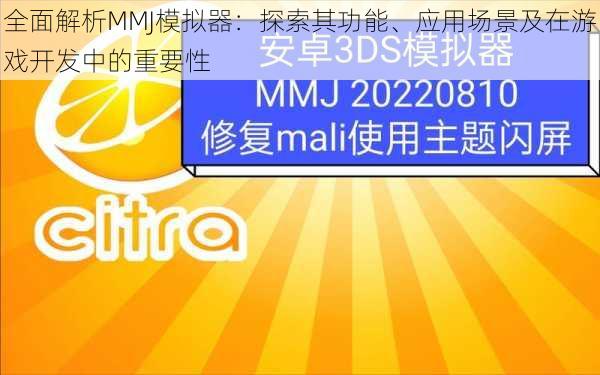 全面解析MMJ模拟器：探索其功能、应用场景及在游戏开发中的重要性