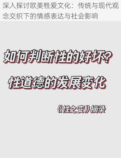 深入探讨欧美牲爱文化：传统与现代观念交织下的情感表达与社会影响