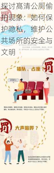 探讨髙清公厕偷拍现象:如何保护隐私,维护公共场所的安全与文明