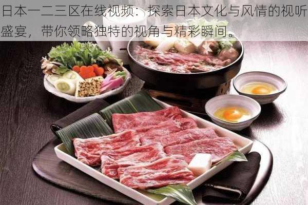 日本一二三区在线视频：探索日本文化与风情的视听盛宴，带你领略独特的视角与精彩瞬间。