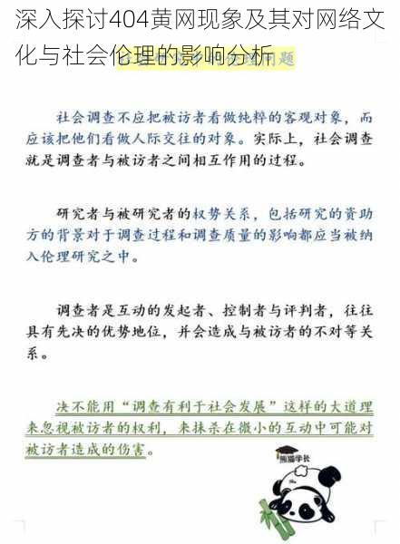 深入探讨404黄网现象及其对网络文化与社会伦理的影响分析