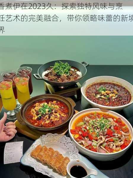香煮伊在2023久:探索独特风味与烹饪艺术的完美融合,带你领略味蕾的新境界