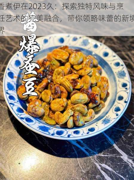 香煮伊在2023久:探索独特风味与烹饪艺术的完美融合,带你领略味蕾的新境界