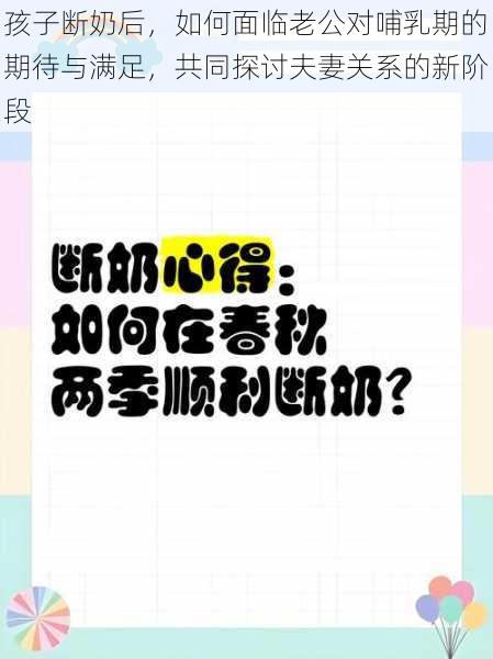 孩子断奶后,如何面临老公对哺乳期的期待与满足,共同探讨夫妻关系的新阶段