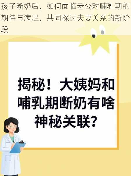 孩子断奶后，如何面临老公对哺乳期的期待与满足，共同探讨夫妻关系的新阶段