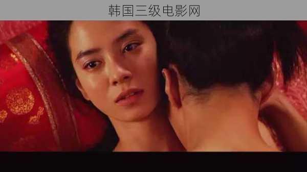 韩国三级电影网