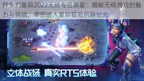 探索幻星辰2022无砖专区黑星:揭秘无砖游戏的魅力与挑战,带您进入星际冒险的新纪元