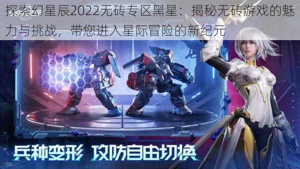 探索幻星辰2022无砖专区黑星:揭秘无砖游戏的魅力与挑战,带您进入星际冒险的新纪元