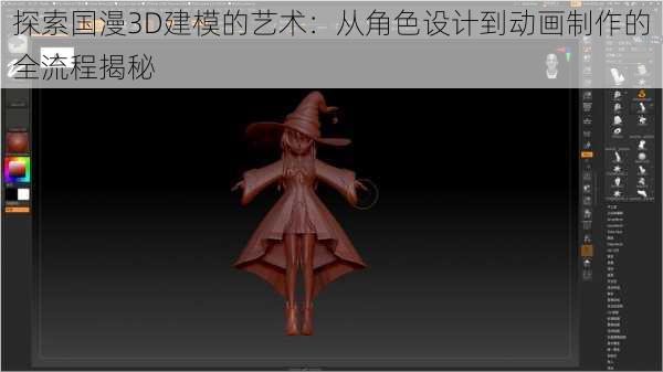 探索国漫3D建模的艺术:从角色设计到动画制作的全流程揭秘