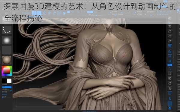 探索国漫3D建模的艺术:从角色设计到动画制作的全流程揭秘