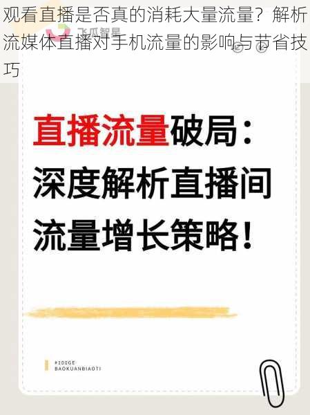 观看直播是否真的消耗大量流量?解析流媒体直播对手机流量的影响与节省技巧