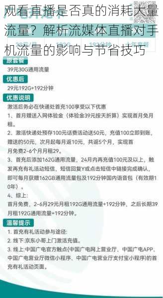 观看直播是否真的消耗大量流量?解析流媒体直播对手机流量的影响与节省技巧
