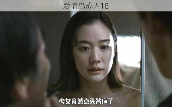 爱情岛成人18