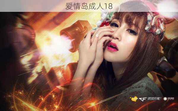 爱情岛成人18