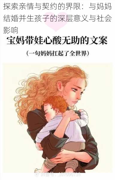 探索亲情与契约的界限：与妈妈结婚并生孩子的深层意义与社会影响