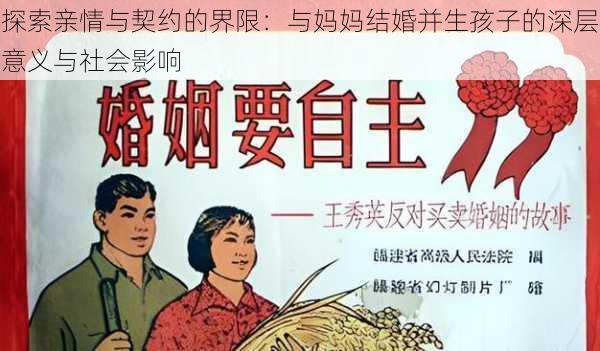 探索亲情与契约的界限：与妈妈结婚并生孩子的深层意义与社会影响