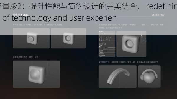 探索轻量版2:提升性能与简约设计的完美结合, redefining the future of technology and user experience!