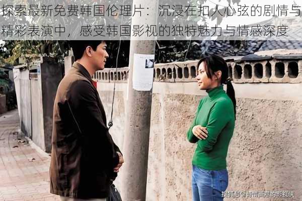 探索最新免费韩国伦理片：沉浸在扣人心弦的剧情与精彩表演中，感受韩国影视的独特魅力与情感深度