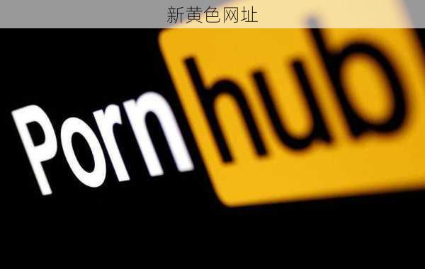 新黄色网址