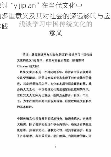 探讨“yijipian”在当代文化中的多重意义及其对社会的深远影响与应用实践