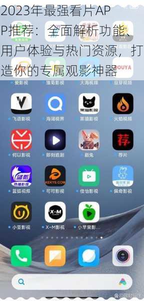 2023年最强看片APP推荐:全面解析功能、用户体验与热门资源,打造你的专属观影神器