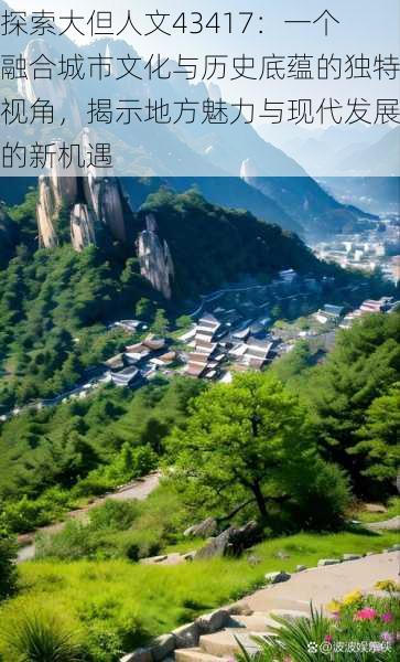 探索大但人文43417:一个融合城市文化与历史底蕴的独特视角,揭示地方魅力与现代发展的新机遇
