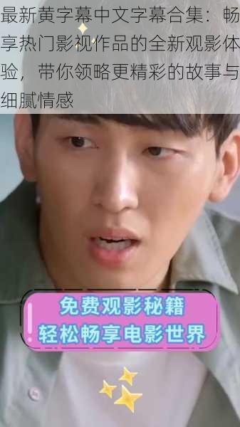 最新黄字幕中文字幕合集:畅享热门影视作品的全新观影体验,带你领略更精彩的故事与细腻情感