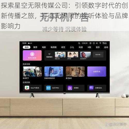 探索星空无限传媒公司:引领数字时代的创新传播之旅,打造无界限的视听体验与品牌影响力