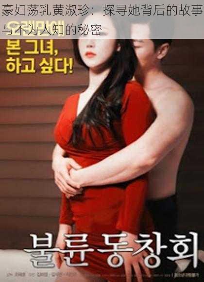 豪妇荡乳黄淑珍:探寻她背后的故事与不为人知的秘密