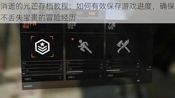 消逝的光芒存档教程：如何有效保存游戏进度，确保不丢失宝贵的冒险经历