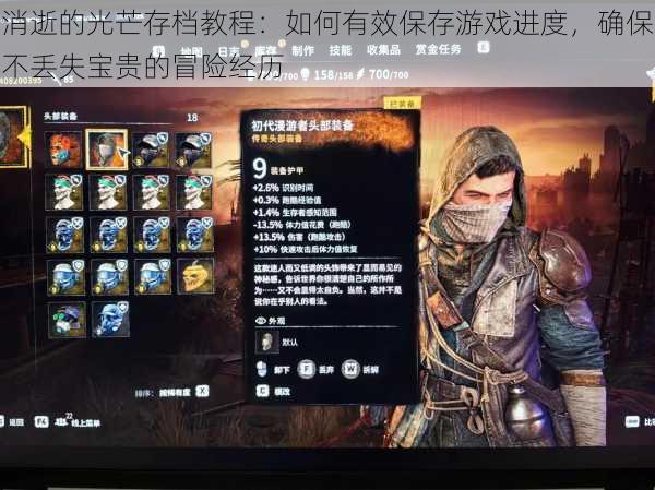 消逝的光芒存档教程：如何有效保存游戏进度，确保不丢失宝贵的冒险经历