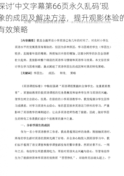 探讨‘中文字幕第66页永久乱码’现象的成因及解决方法，提升观影体验的有效策略