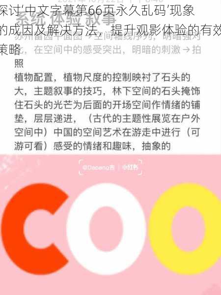 探讨‘中文字幕第66页永久乱码’现象的成因及解决方法，提升观影体验的有效策略