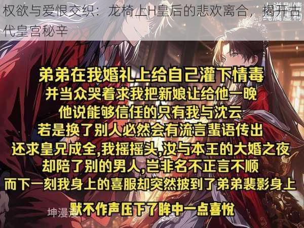权欲与爱恨交织：龙椅上H皇后的悲欢离合，揭开古代皇宫秘辛