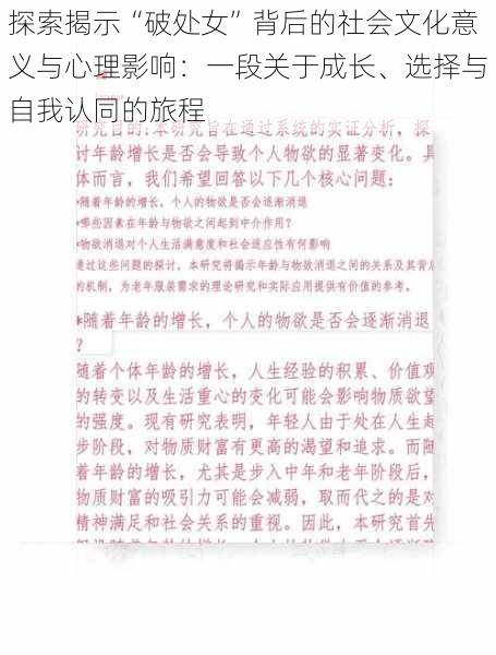 探索揭示“破处女”背后的社会文化意义与心理影响：一段关于成长、选择与自我认同的旅程