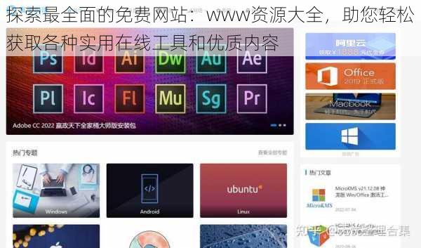 探索最全面的免费网站:www资源大全,助您轻松获取各种实用在线工具和优质内容