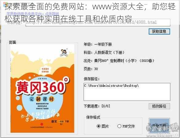 探索最全面的免费网站：www资源大全，助您轻松获取各种实用在线工具和优质内容