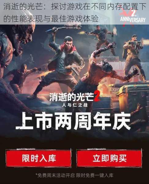 消逝的光芒:探讨游戏在不同内存配置下的性能表现与最佳游戏体验