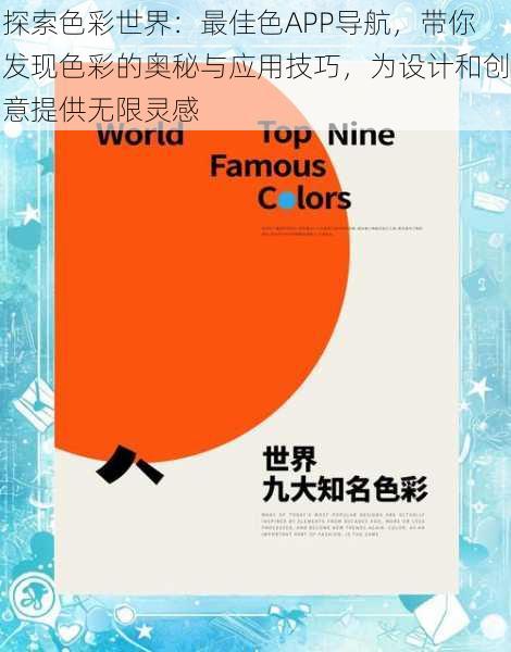 探索色彩世界:最佳色APP导航,带你发现色彩的奥秘与应用技巧,为设计和创意提供无限灵感